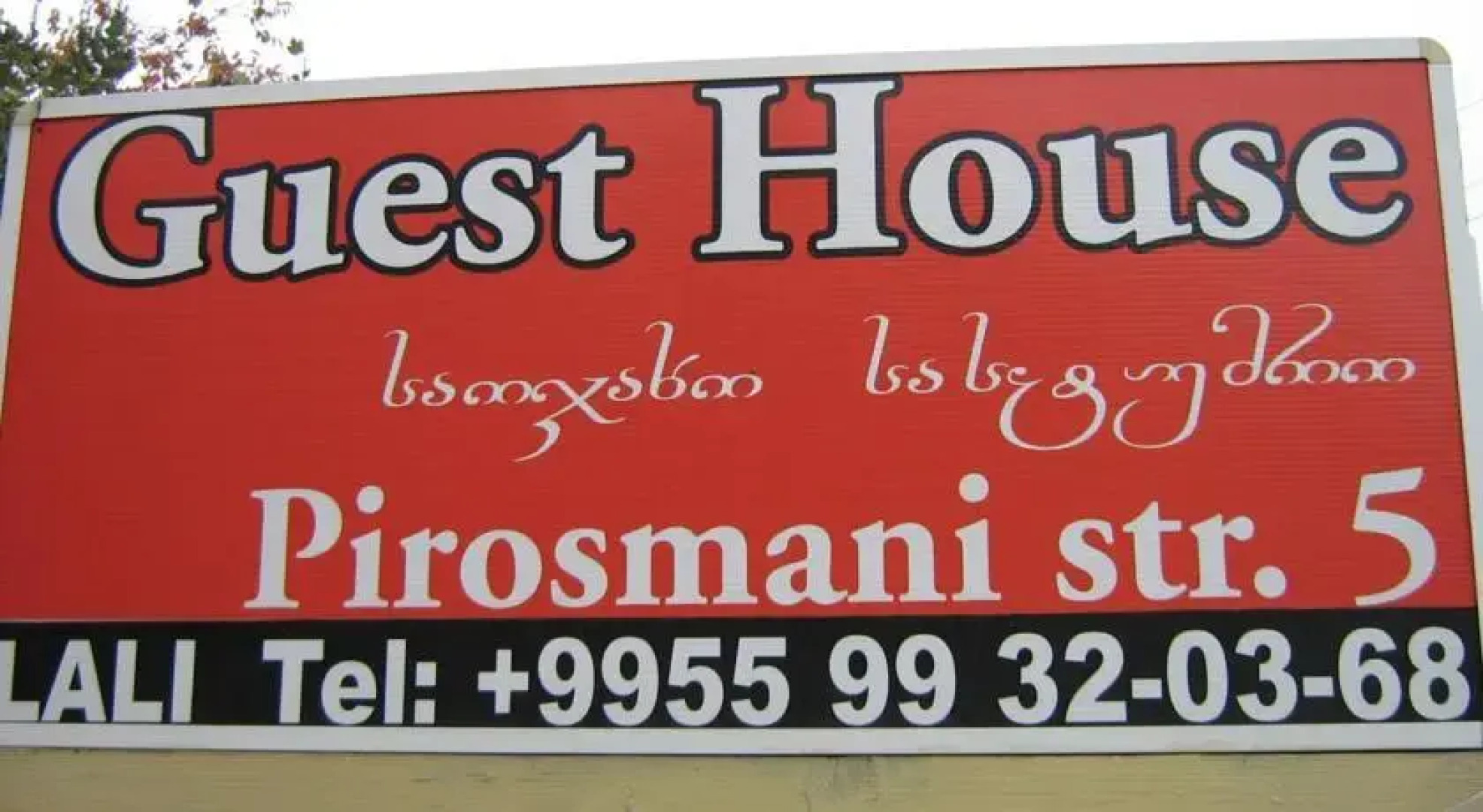 Гостевой дом Лали