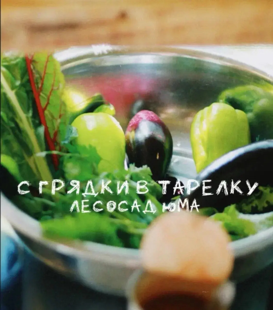 Лесосад Евгения Юма