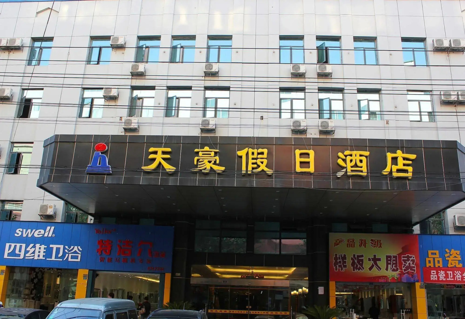 贵阳天豪假日酒店