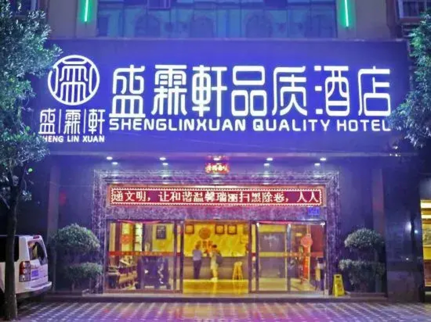 Shenglinxuan Quality Hotel