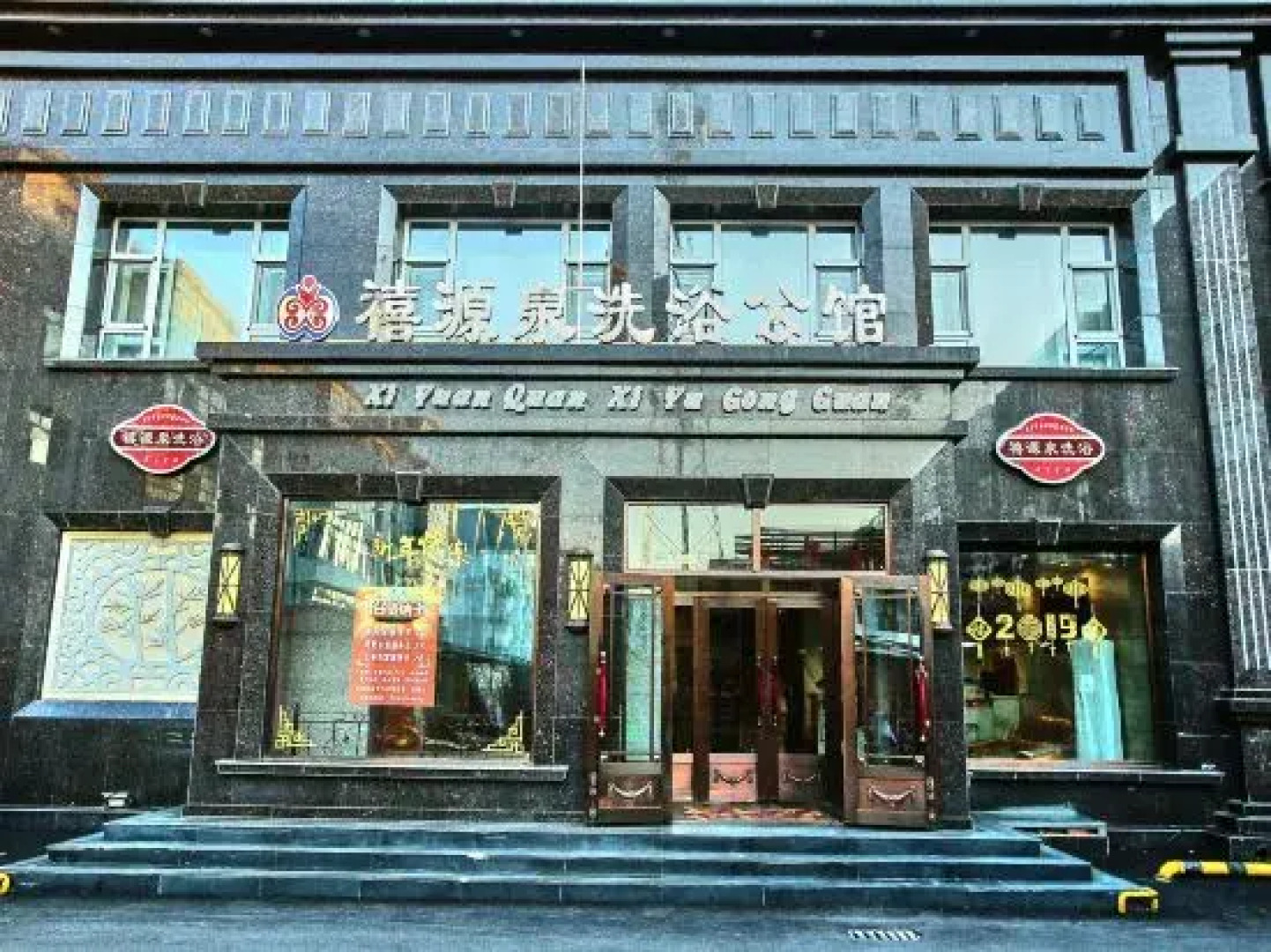 Xiyuanquan Bathhouse Mansion