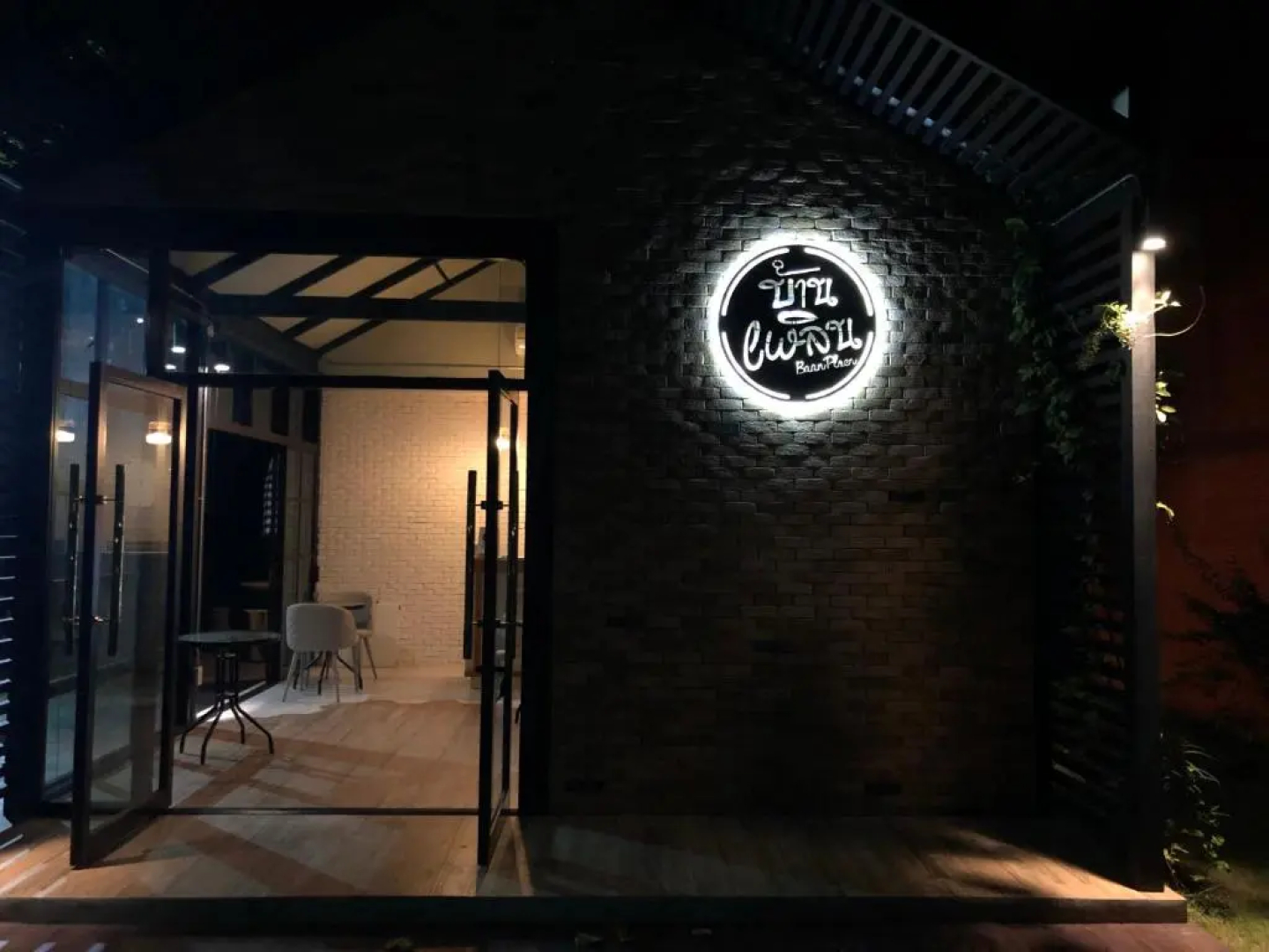 บ้านเพลิน
