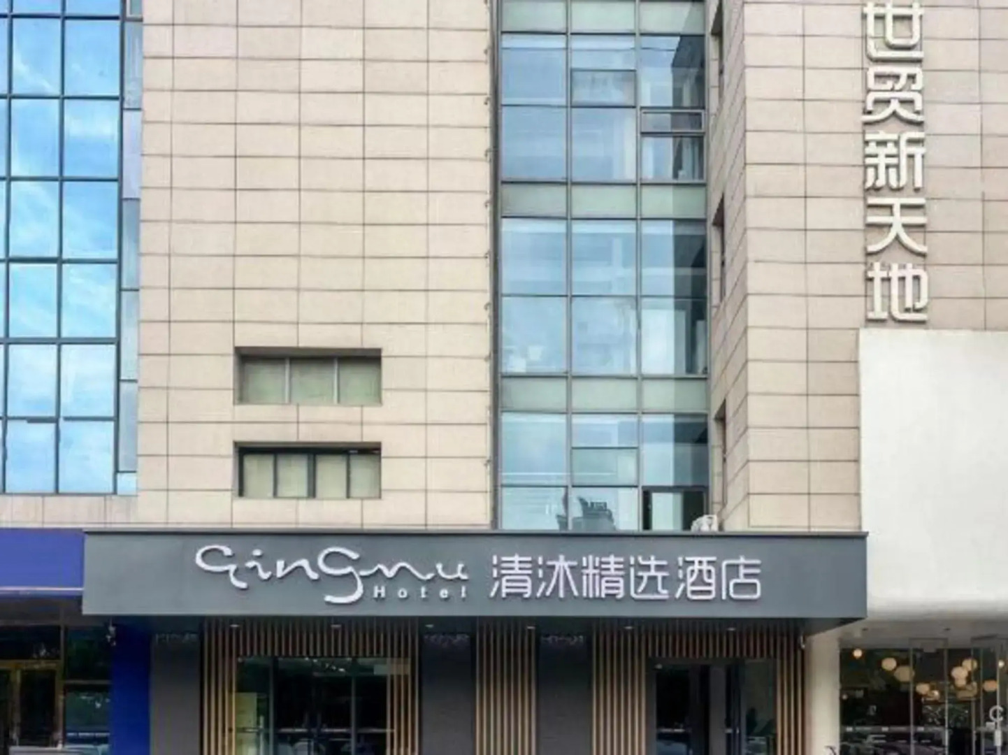 Qingmu Hotel Changzhou Yancheng World Trade Centre