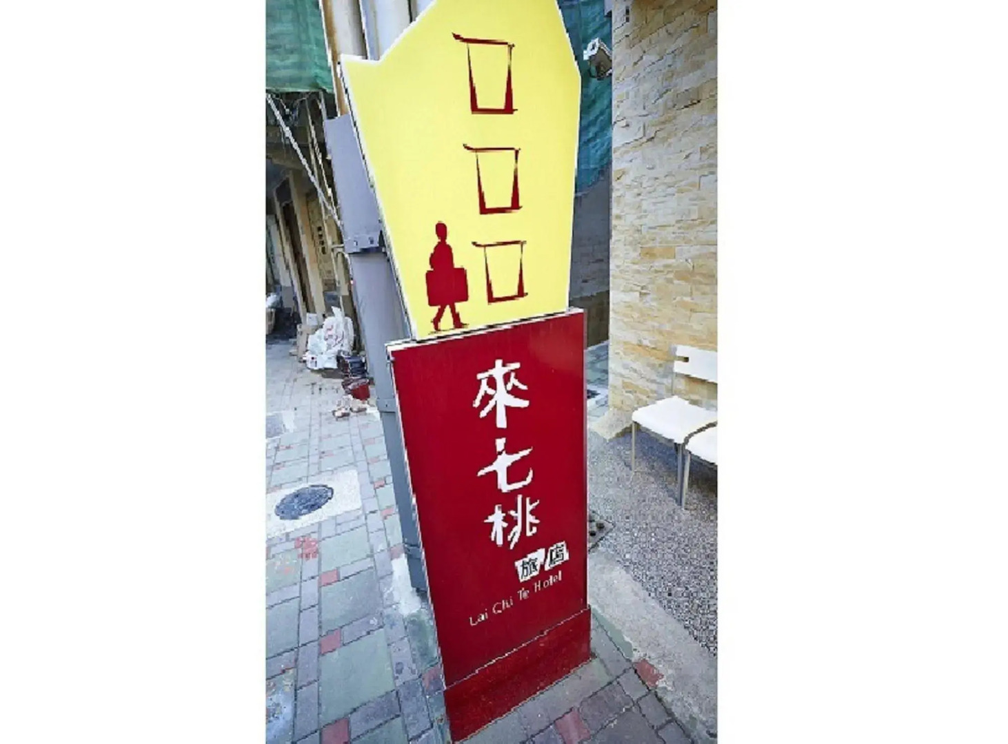 Lai Chi Te Hotel Tainan