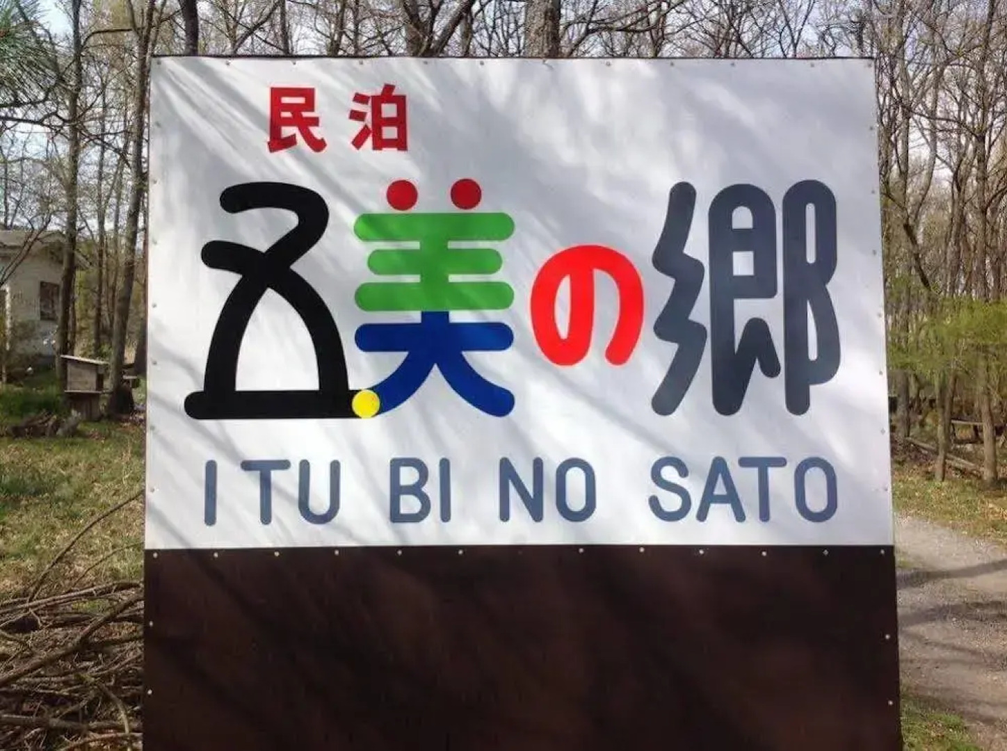 Cottage Itsubi no Sato