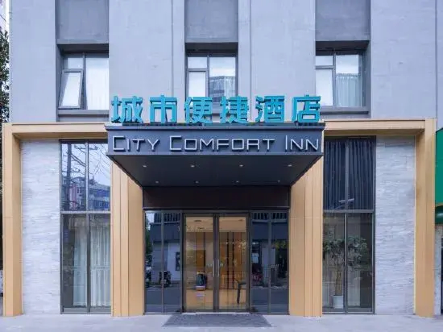 City Comfort Inn (Yingcheng Central Plaza Store)