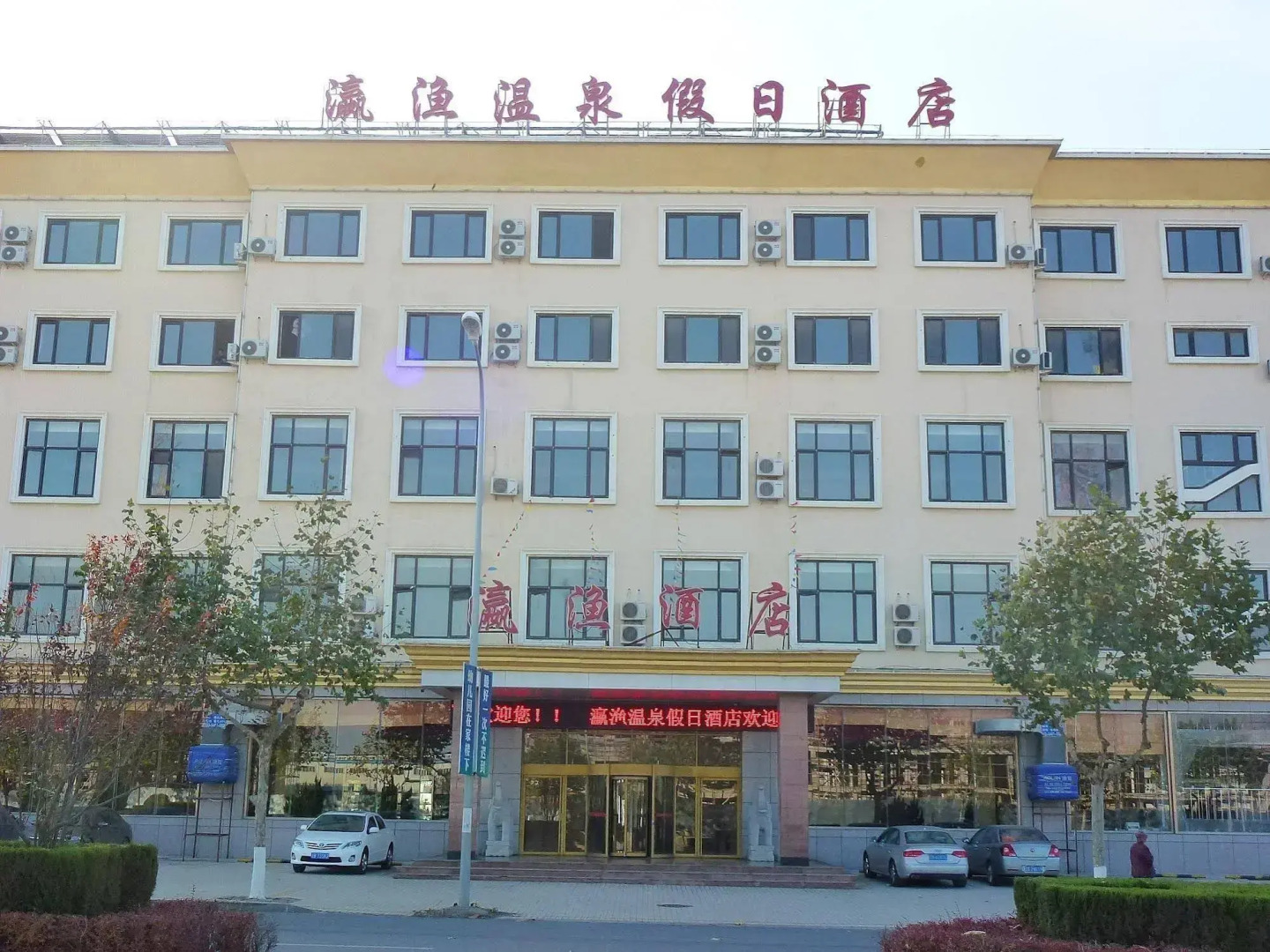 Lvshun Hot Spring Holiday Hotel