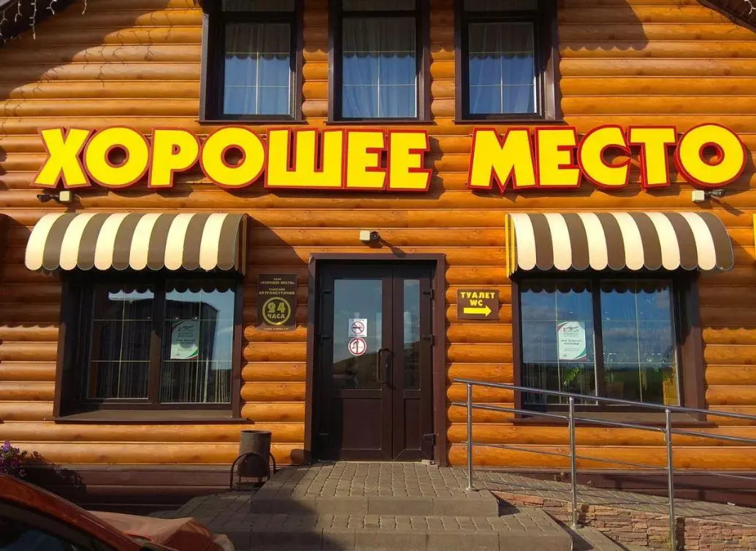 Хорошее место