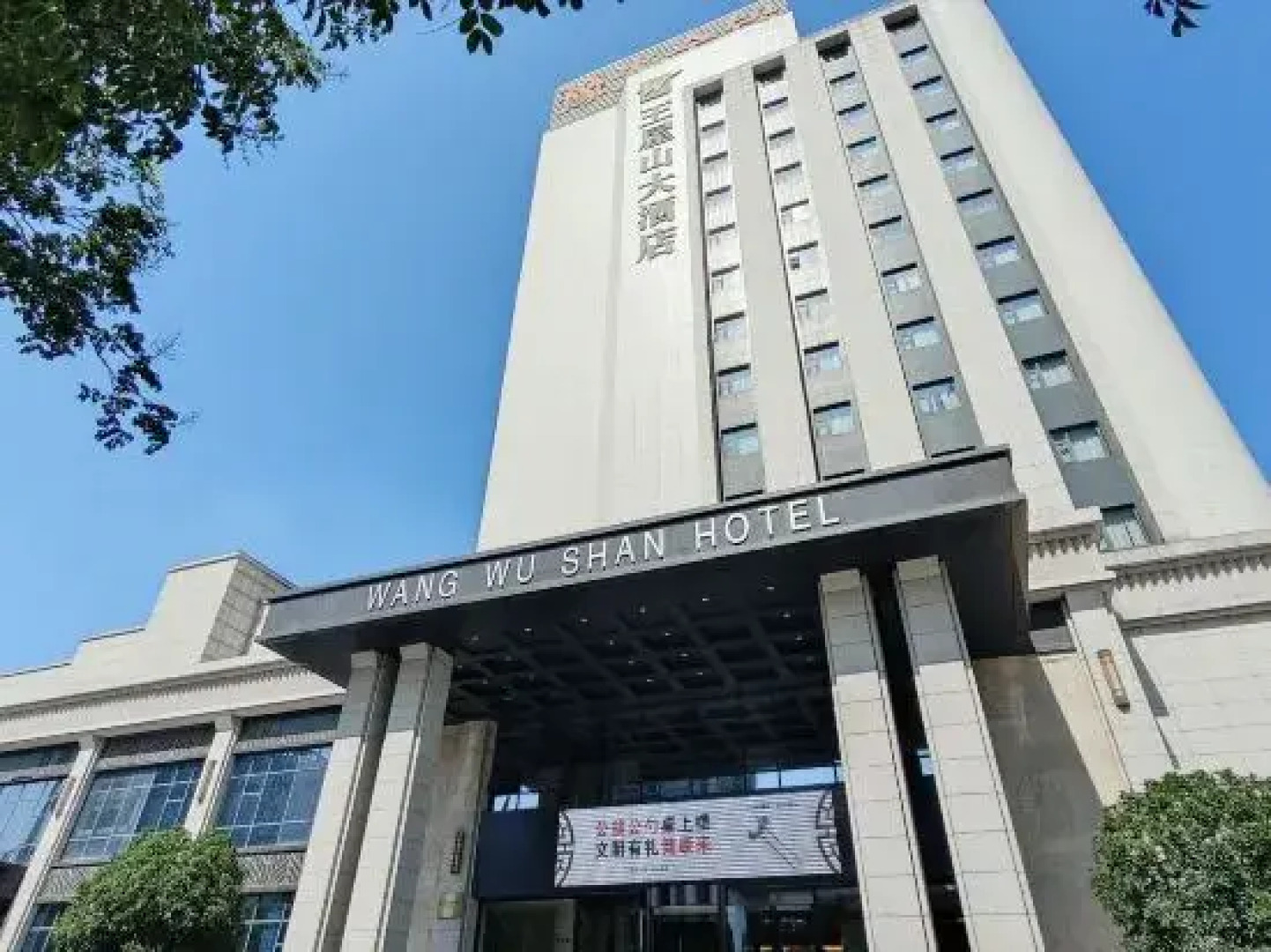 Wangwushan Hotel (Xinyao City Plaza Branch of Jiyuan Railway Station)
