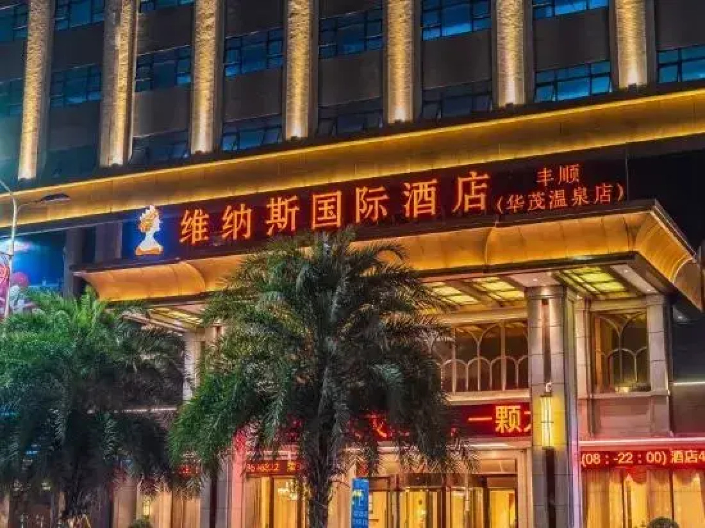 Venus International Hotel (Fengshun Huamao Hot Spring)