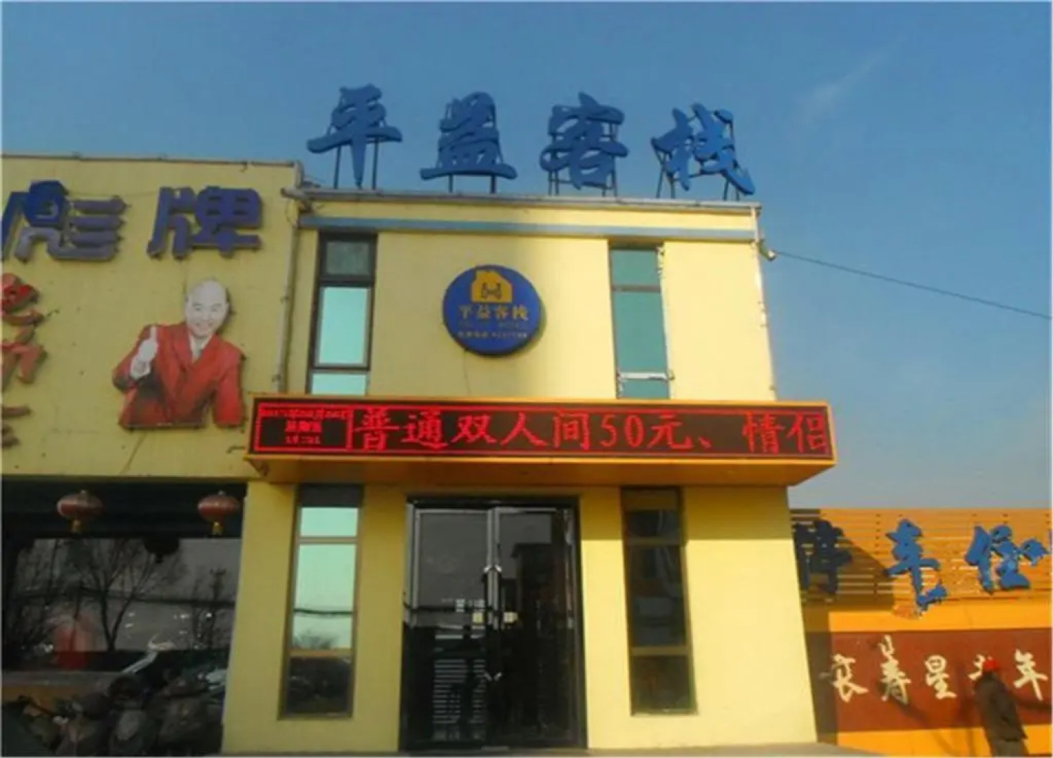 Pingyi Inn