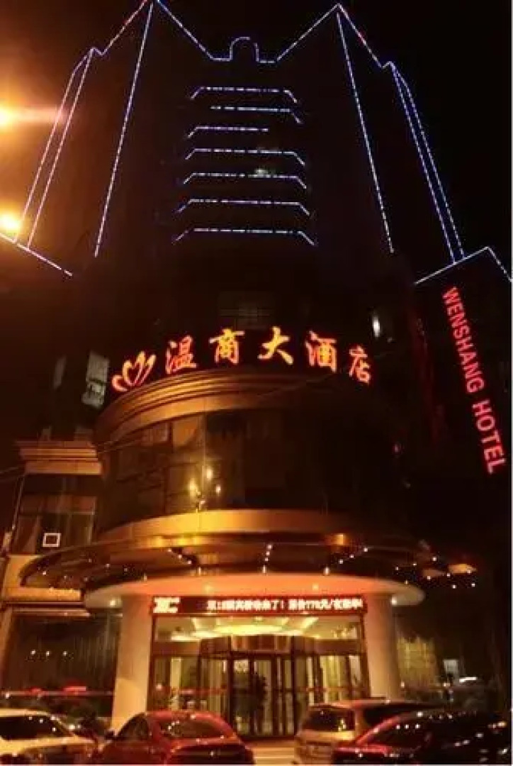 瑞安温商大酒店