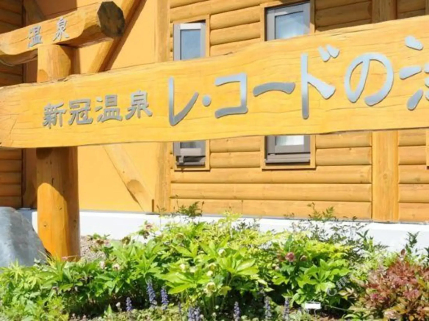 Niikappu Onsen Record No Yu