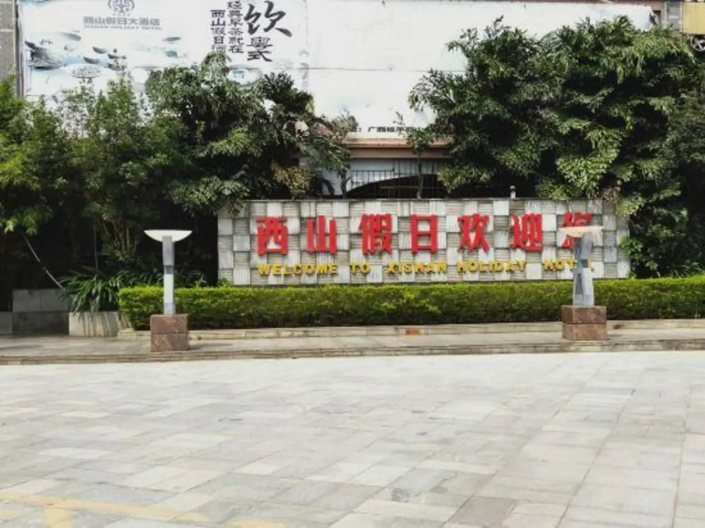 Xishan Holiday Hotel
