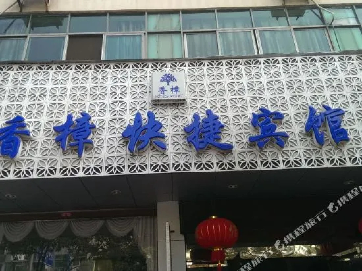 婺源香樟快捷宾馆