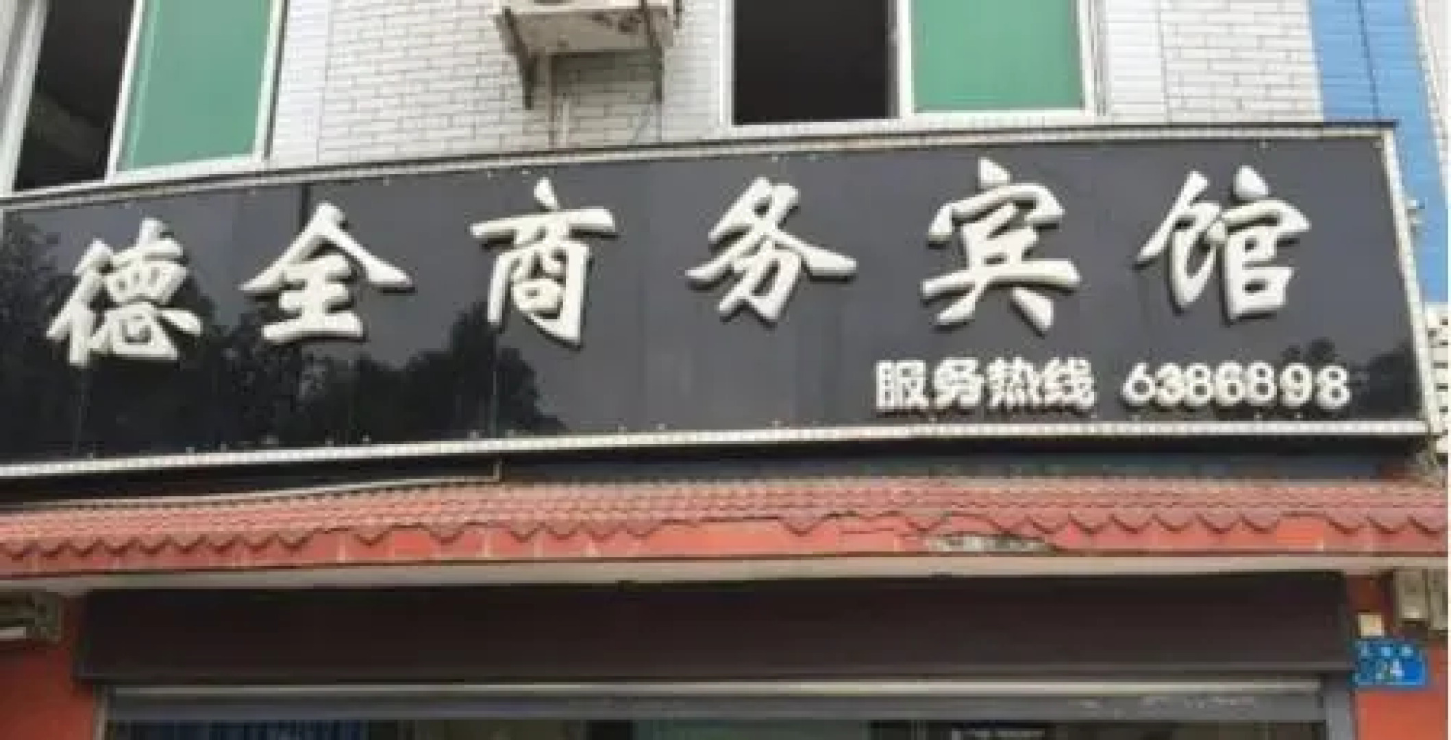 Mianyang Dequan Business Inn