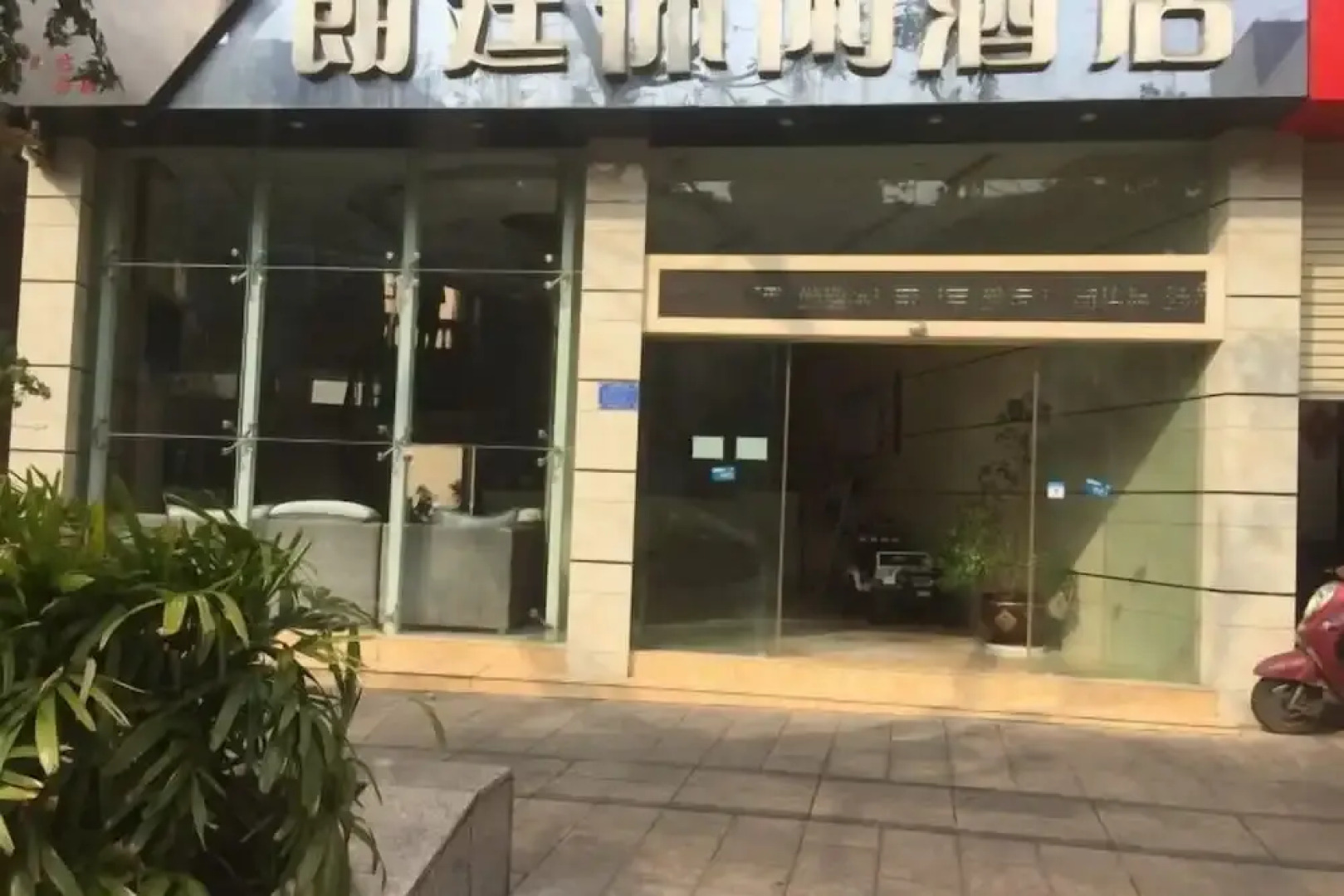 Langting Leisure Hotel