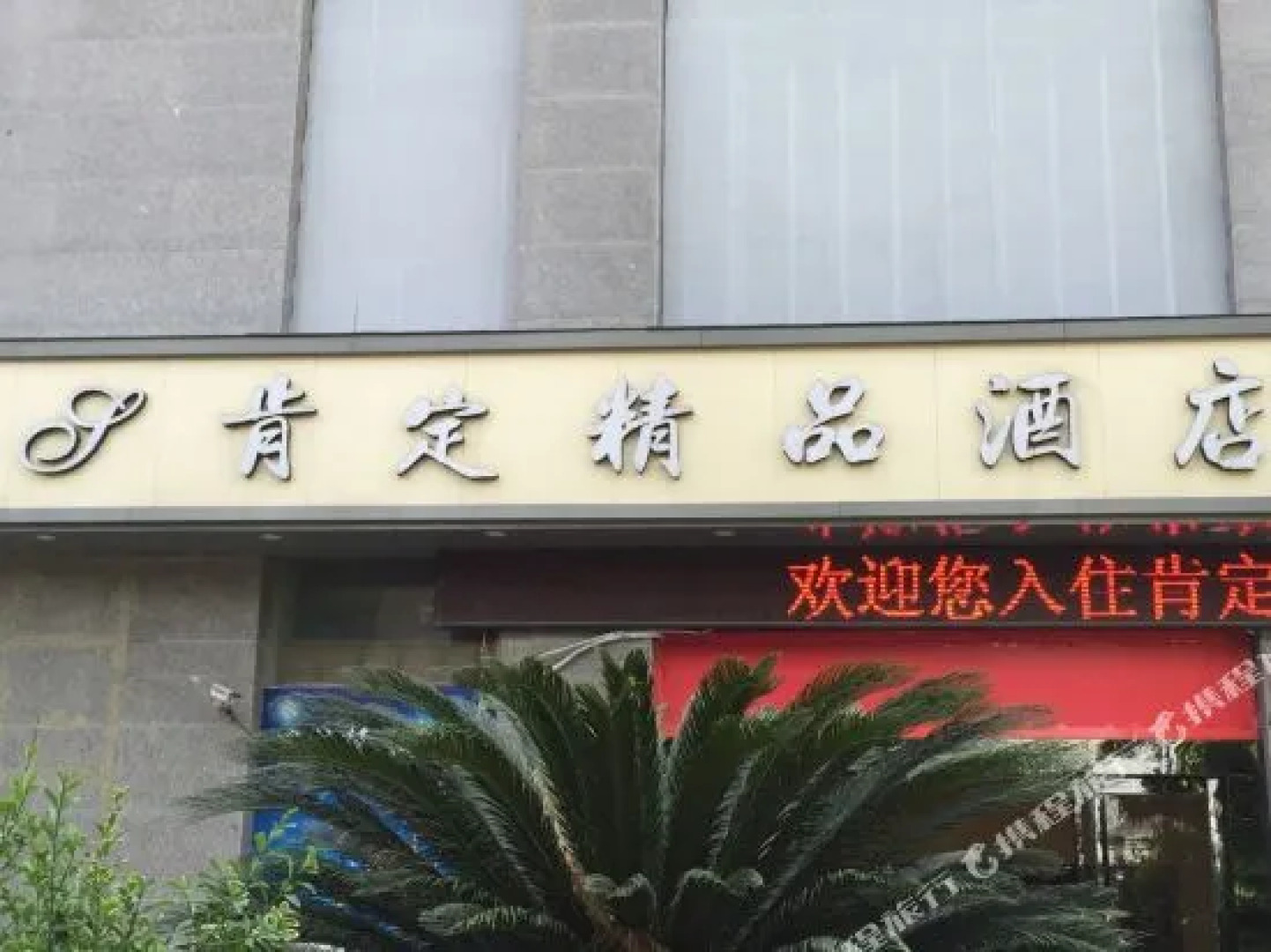 Affirm Boutique Hotel (Nanjing Hexi Golden Eagle World)