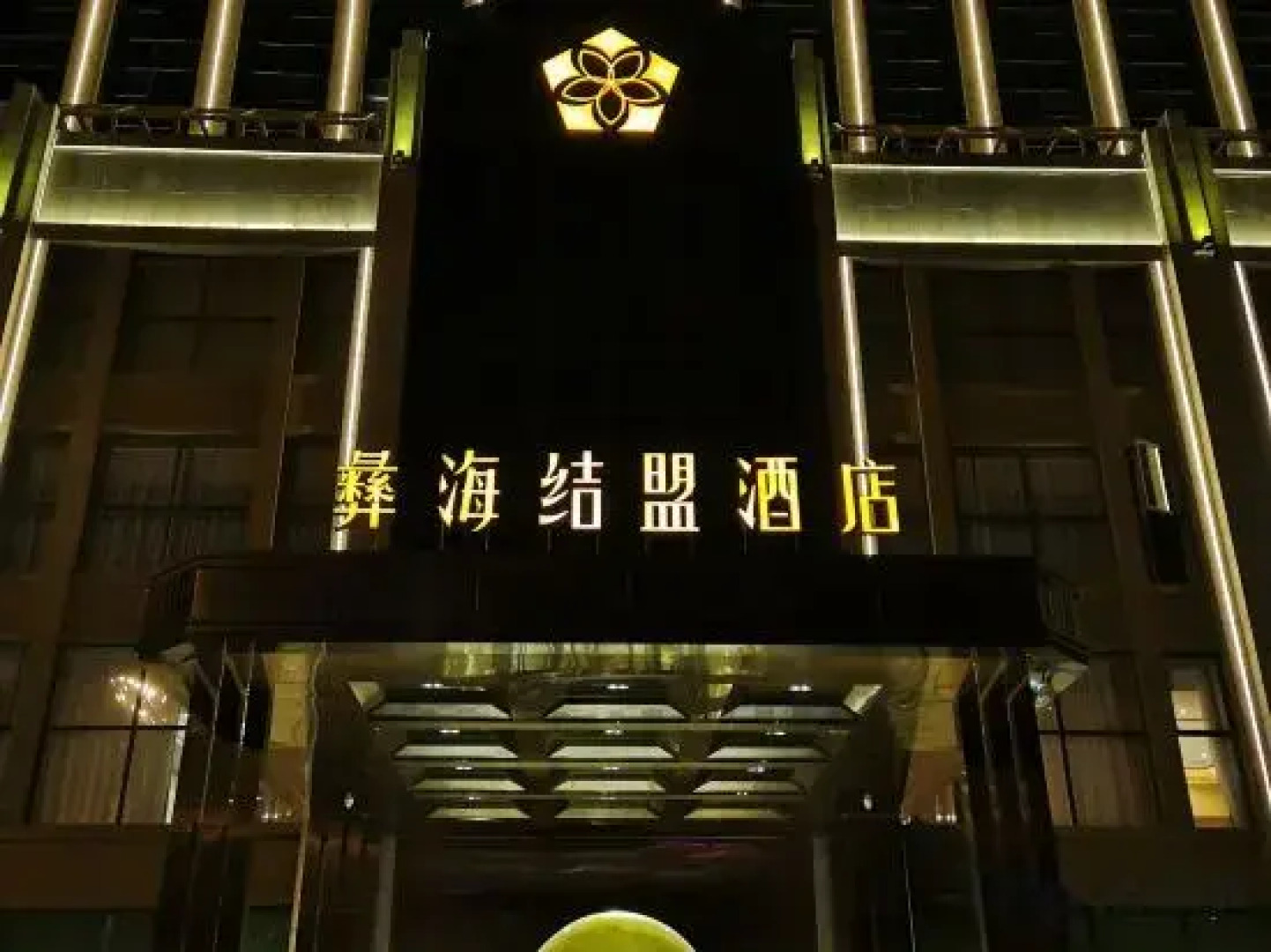 Yihai Alliance Hotel