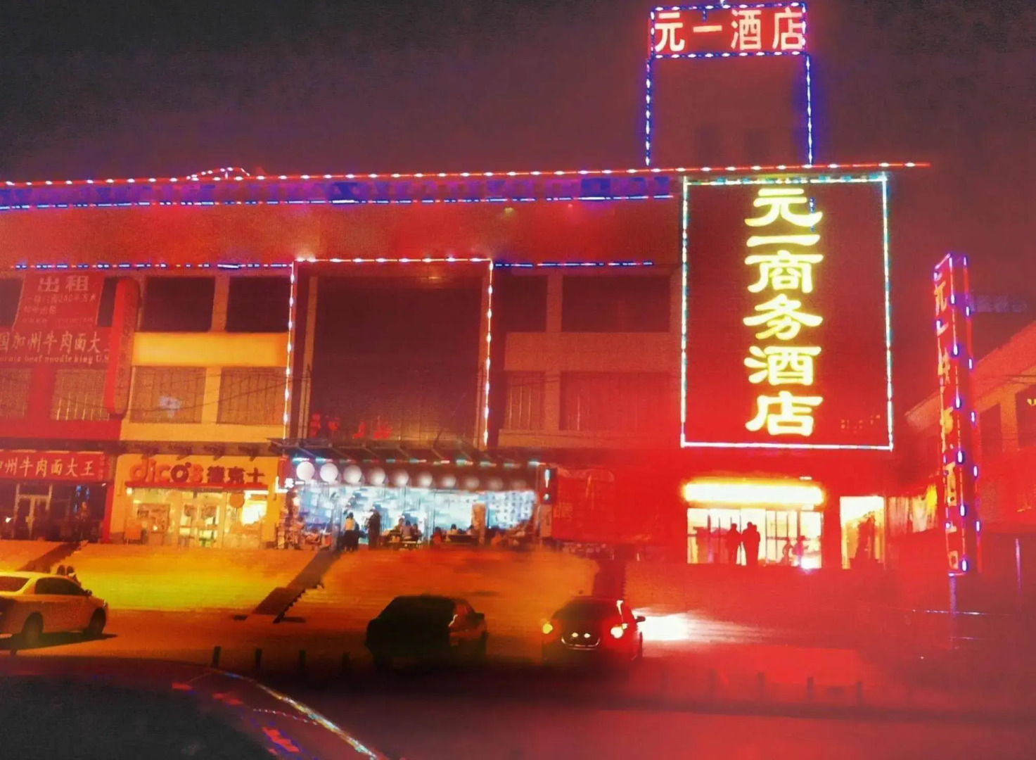 商丘元一商务酒店