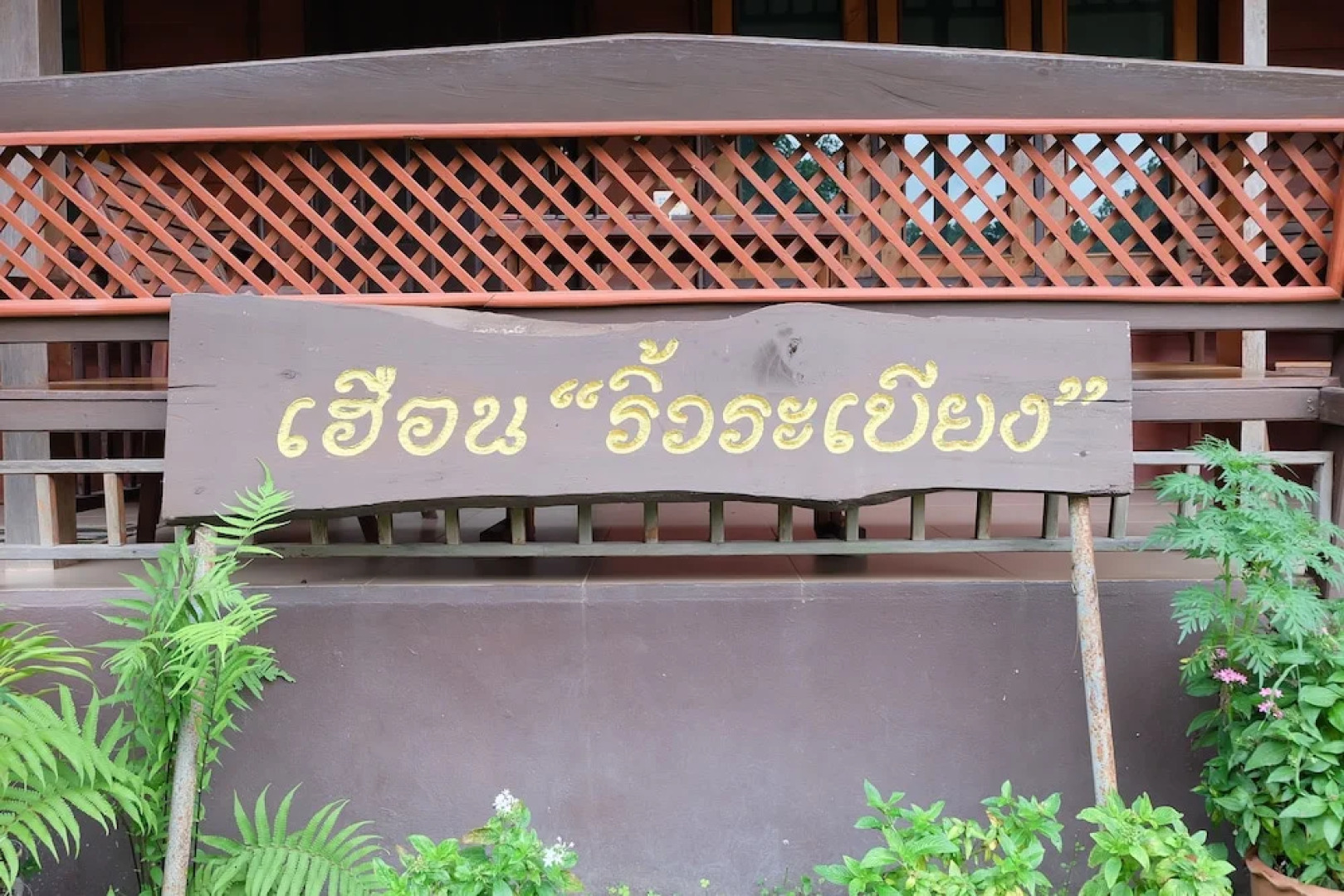 Huenrewrabeing Guesthouse