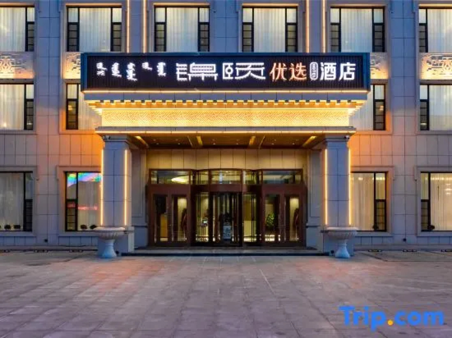 Jinyi Preferred Hotel   Urat Central Banner Government Store