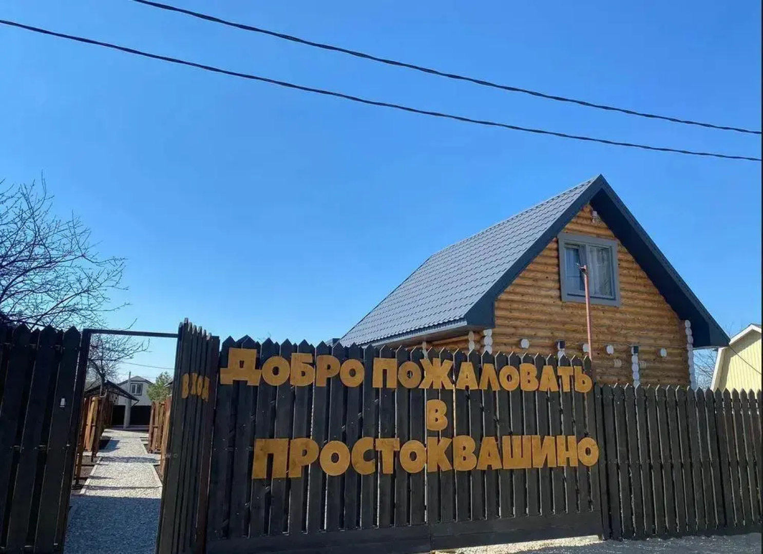 Простоквашино