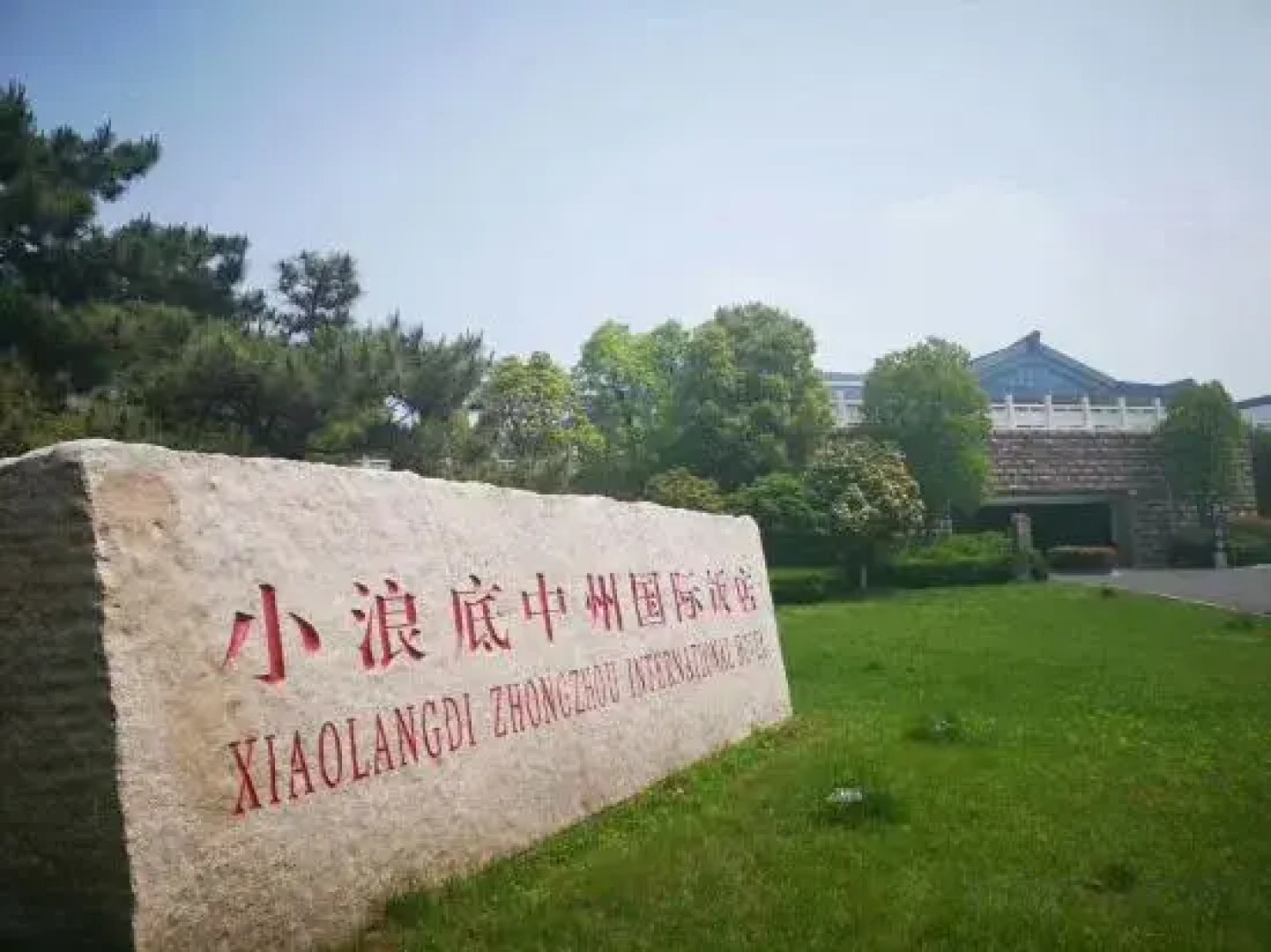 Xiaolangdi Zhongzhou International Hotel