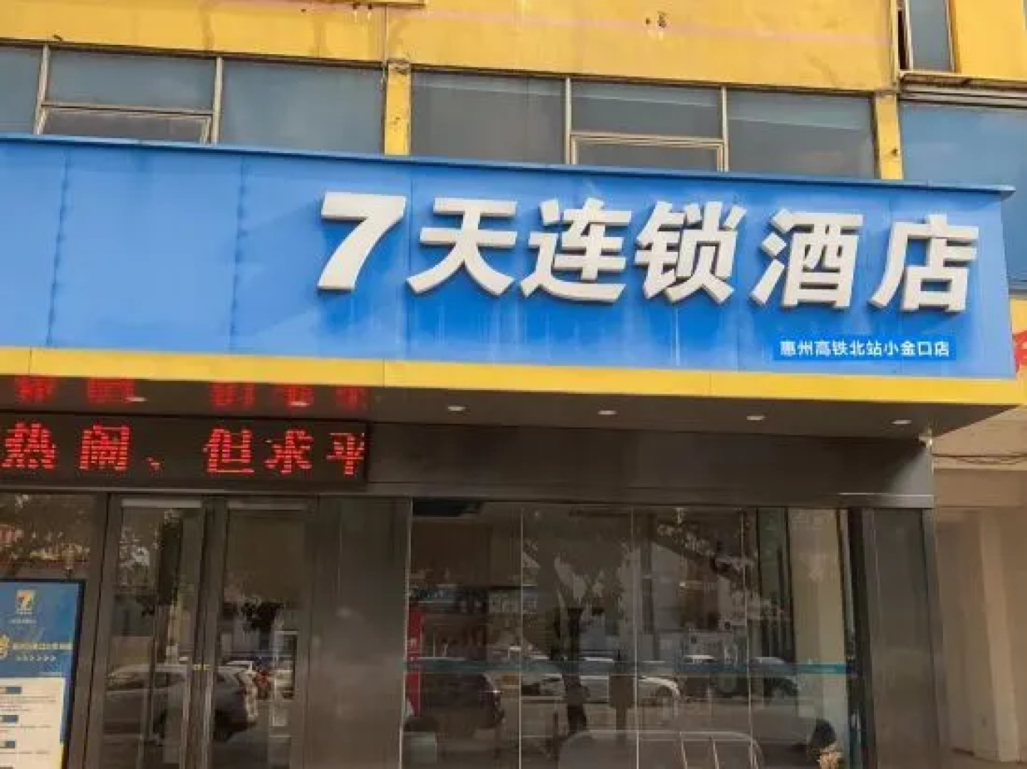 7 Days Inn Huizhou Railway Station Xiaojinkou Branch