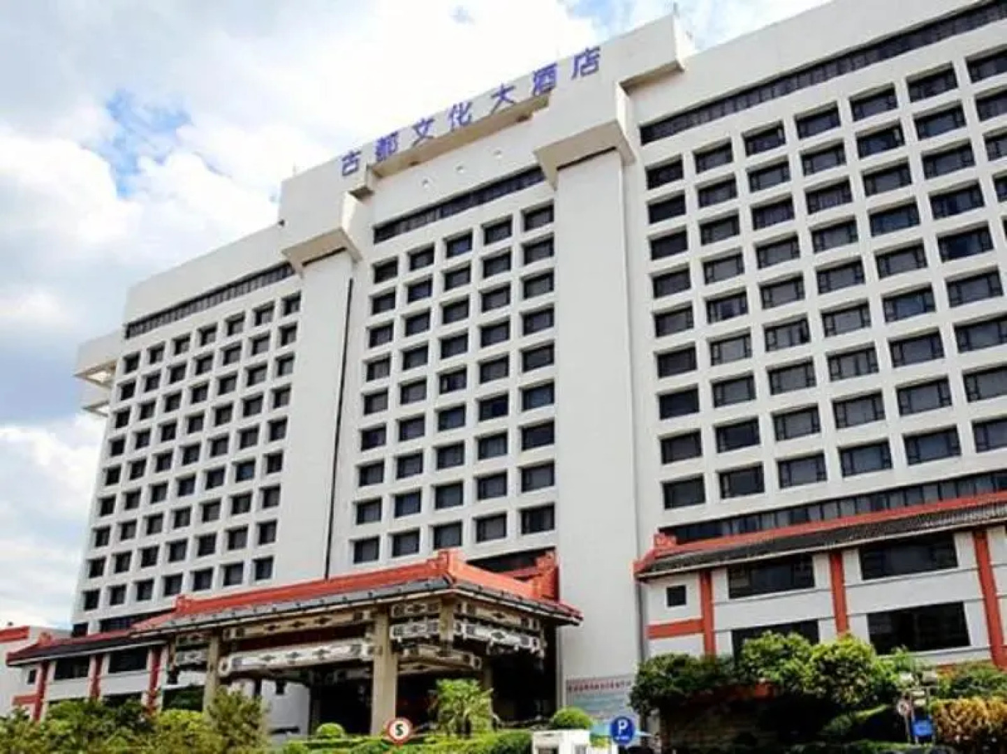 Xian Grand Dynasty Culture Hotel