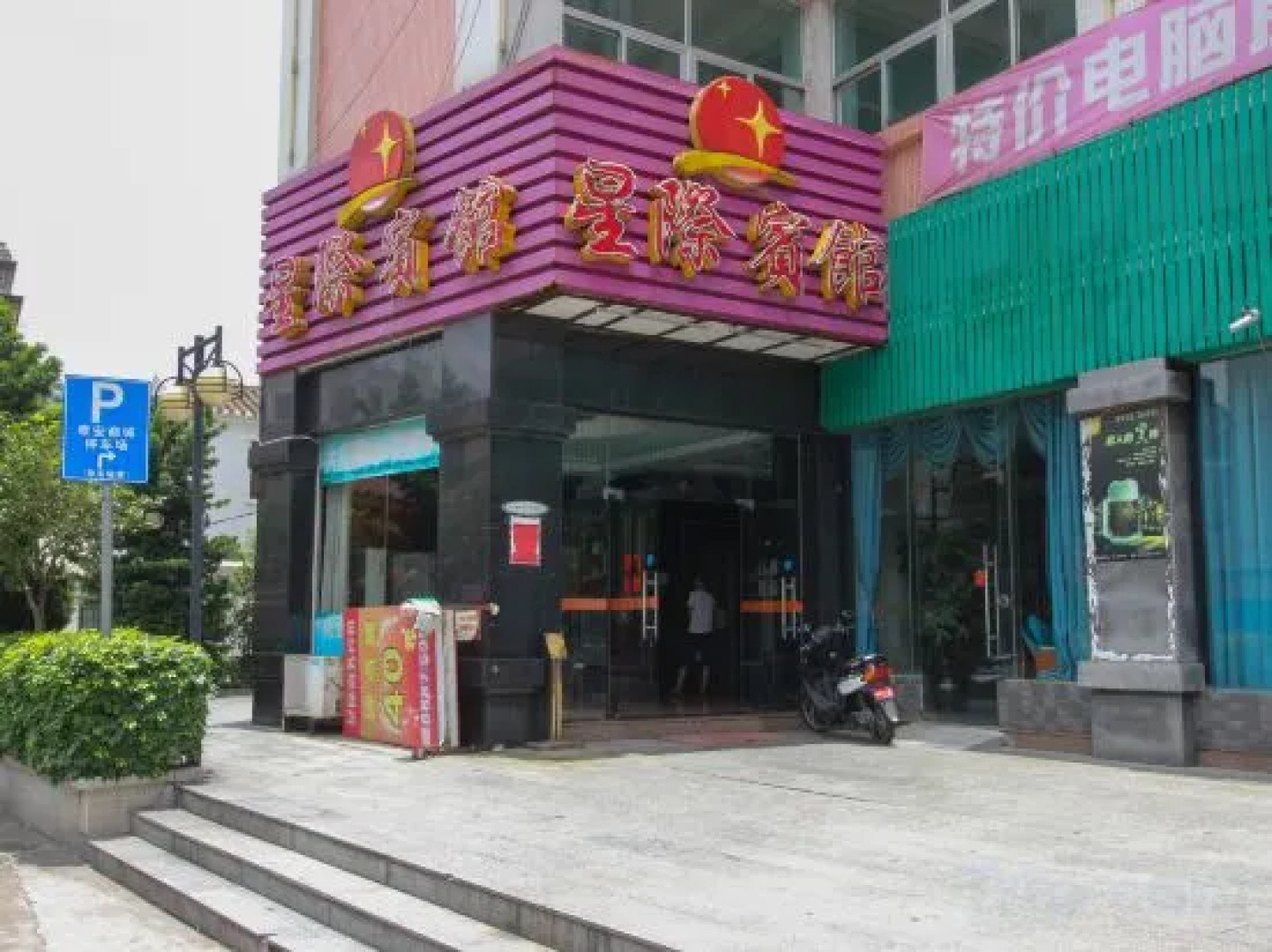 Xingji Business Hotel West Sun Wen Road Pedestrian Street