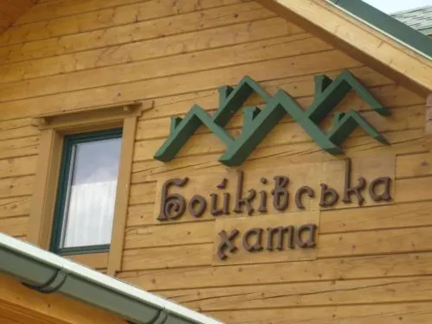 Hotel Boykivska Hata