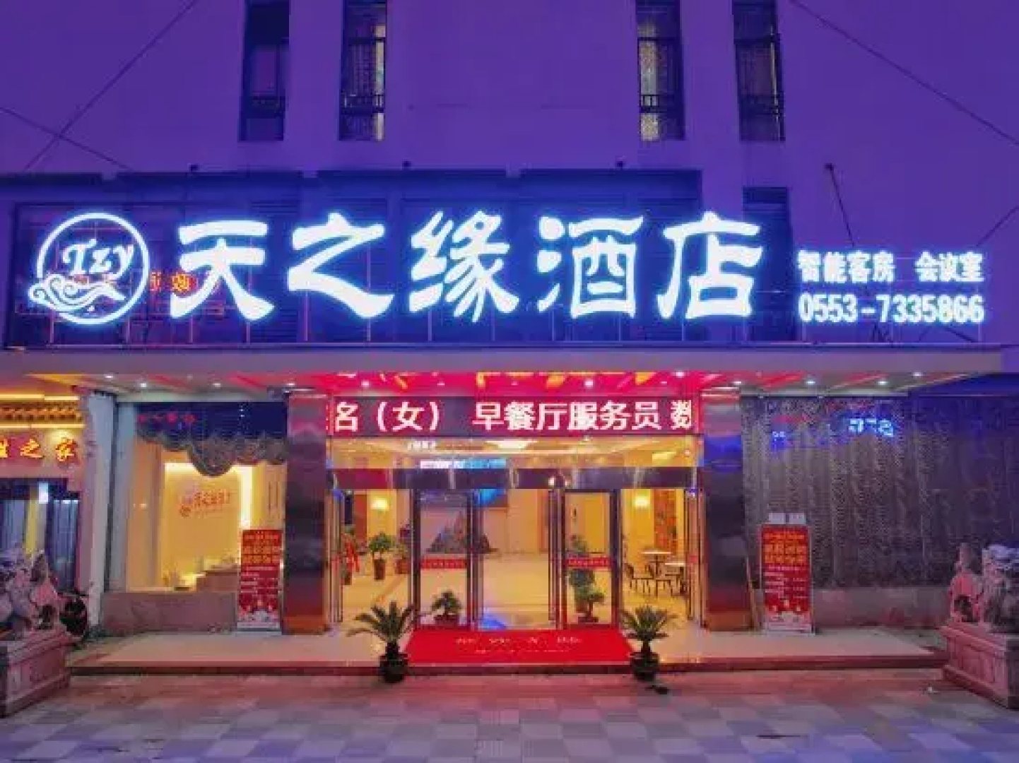 Tianzhiyuan Hotel, Fanchang District