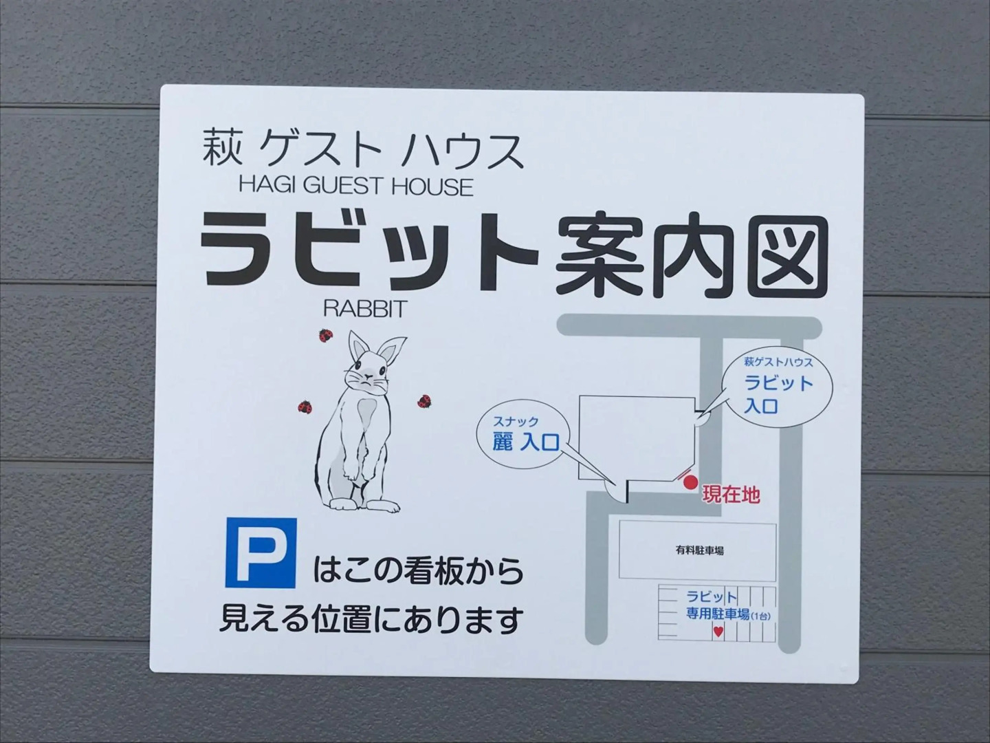 萩ゲストハウスラビット