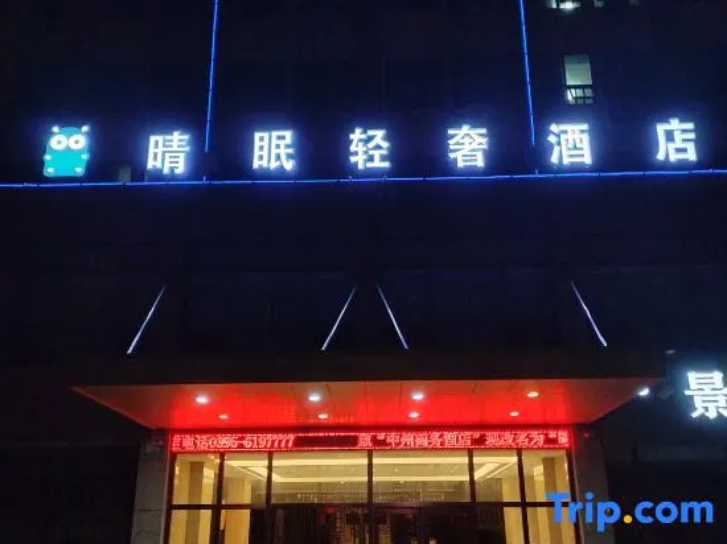 Qingmian Light Luxury Hotel (Luohe East Bund Branch)