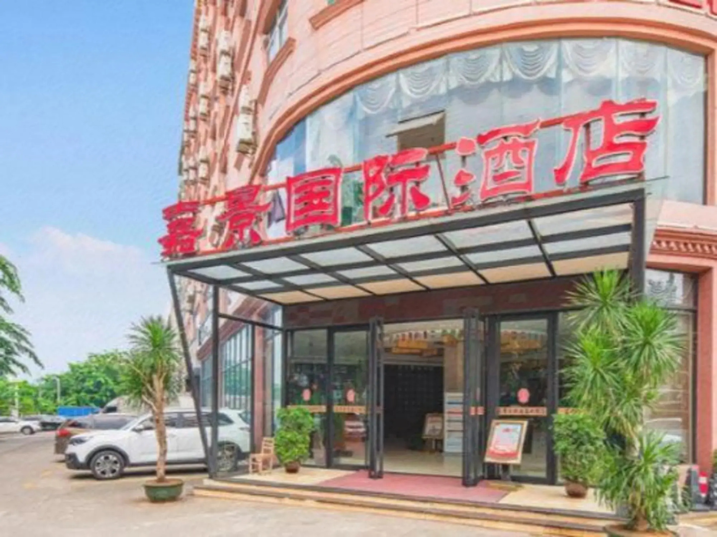 Jiajing International Hotel