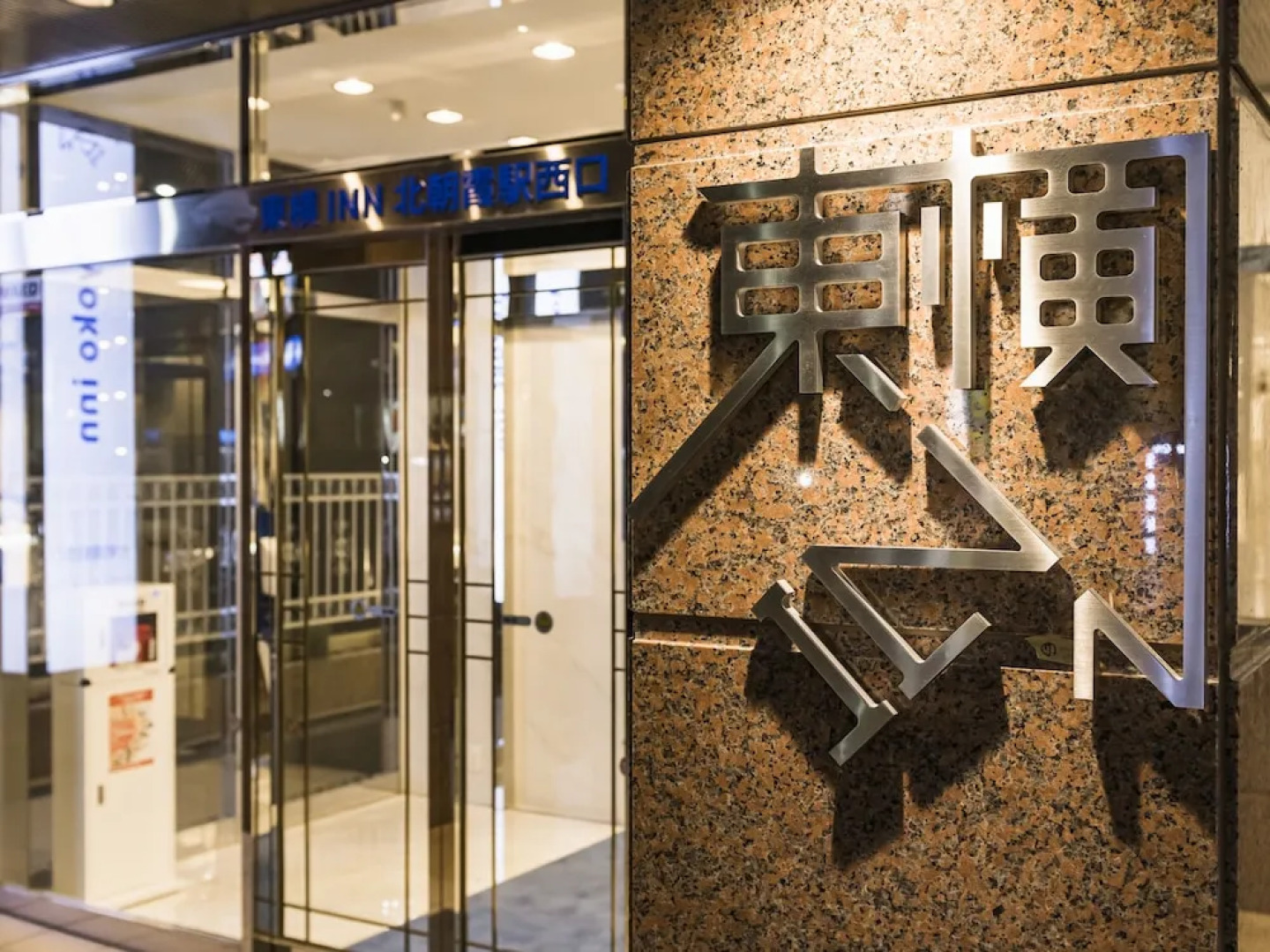 Toyoko Inn Kita-asaka-eki Nishi-guchi