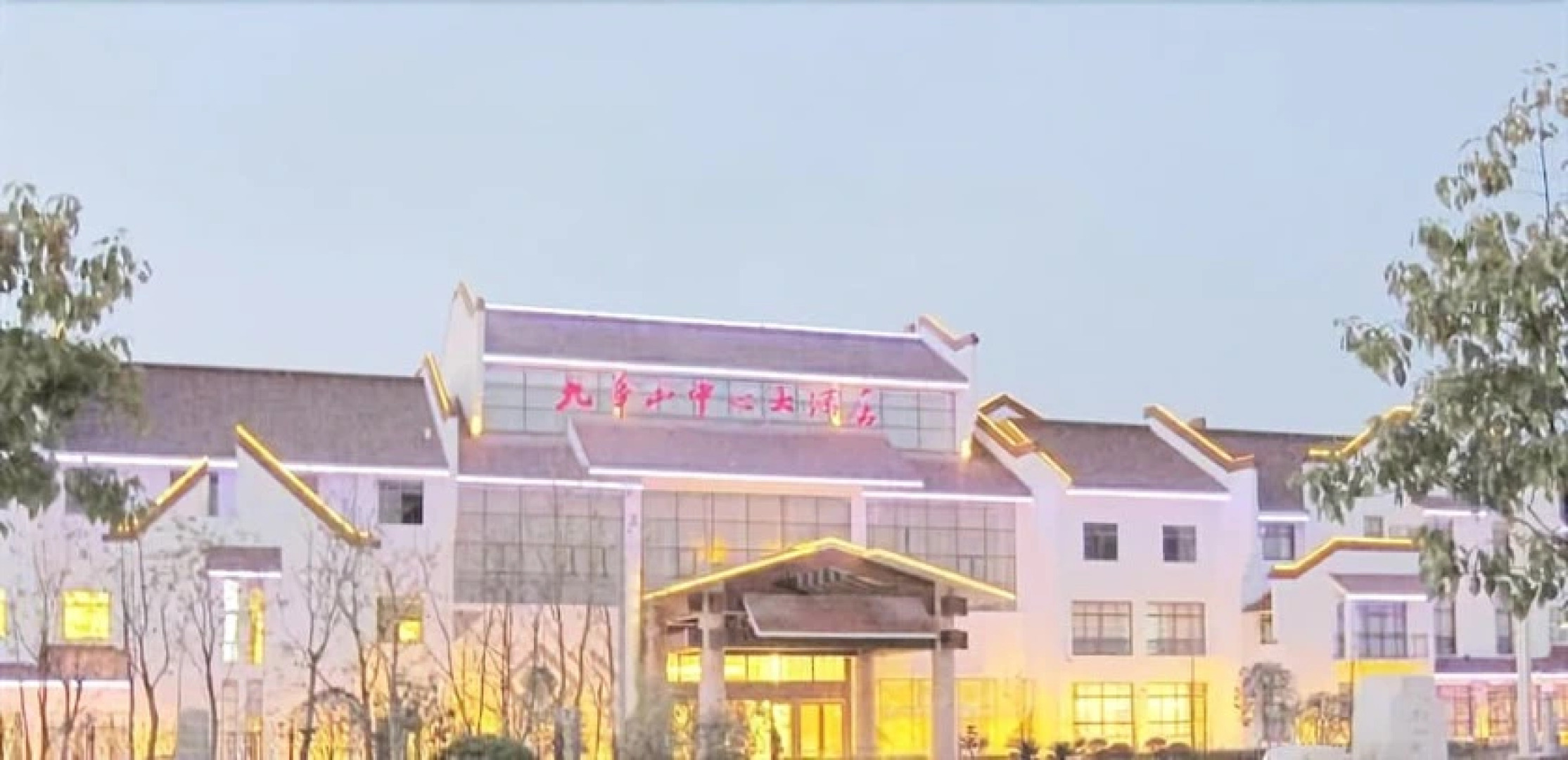 Jiuhuashan Center Hotel