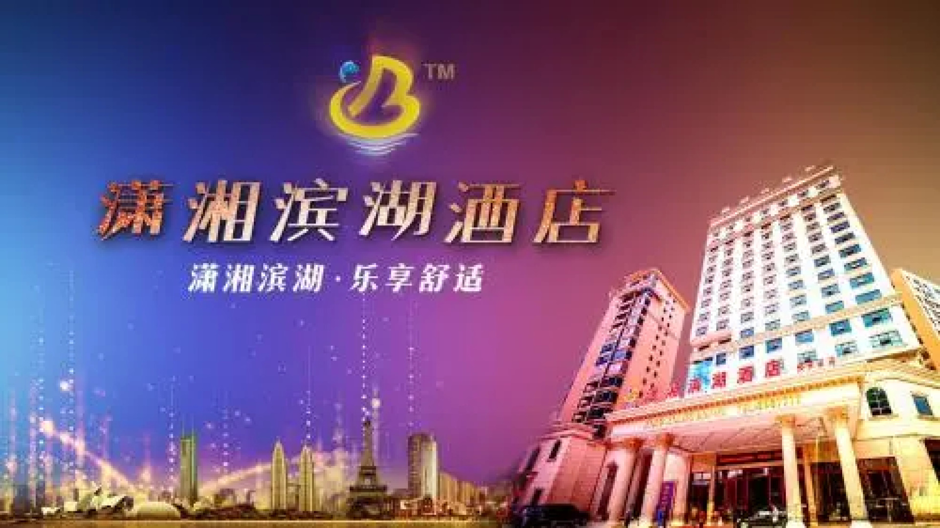 Yongzhou Xiaoxiang Binghu Hotel