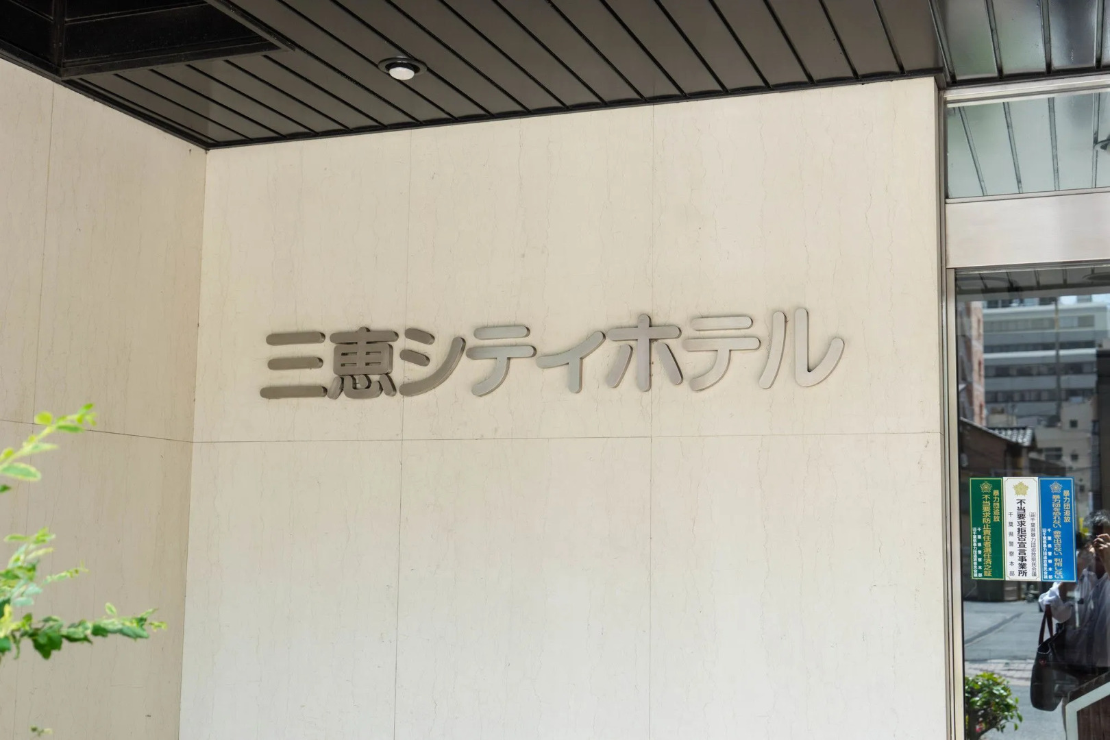 Sankei City Hotel Chiba