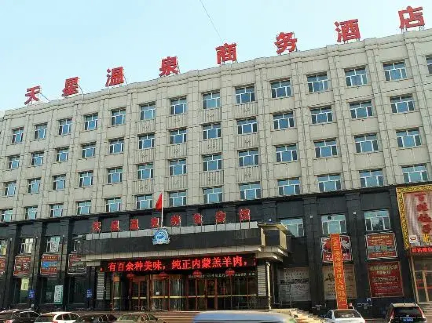 Tianxing Hot Spring Business Hotel