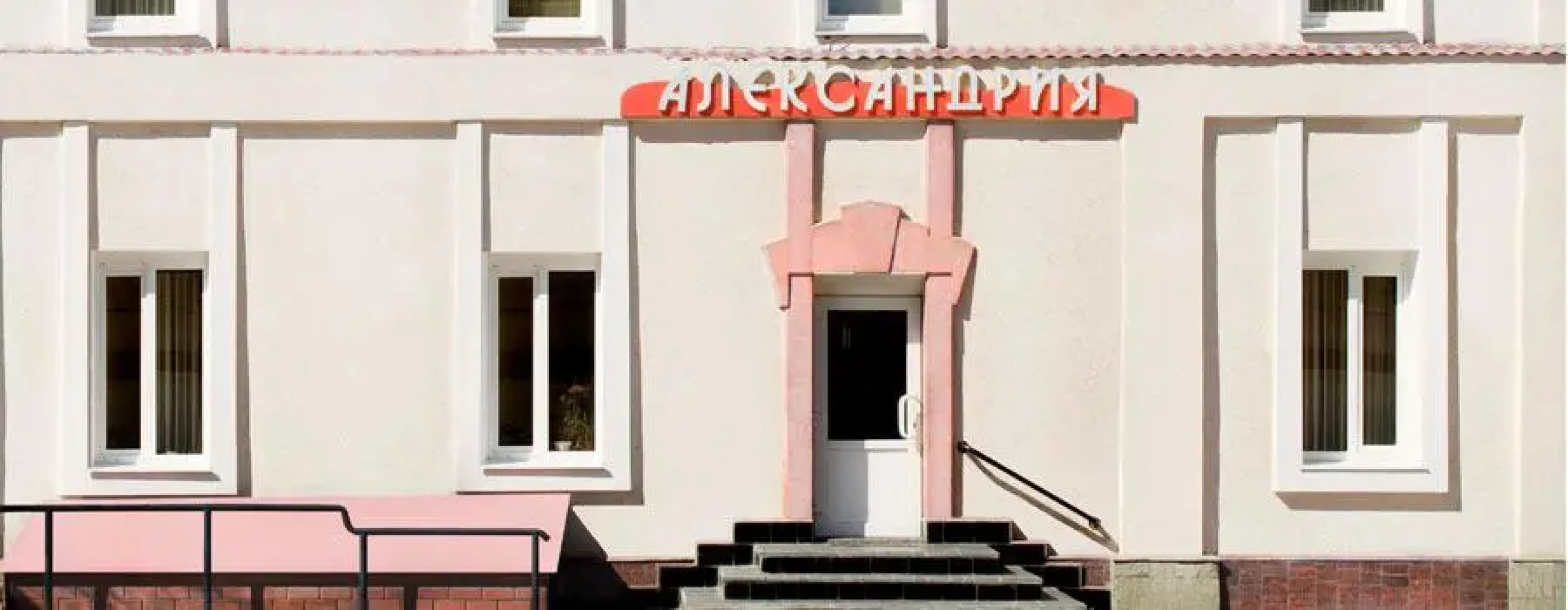 Александрия