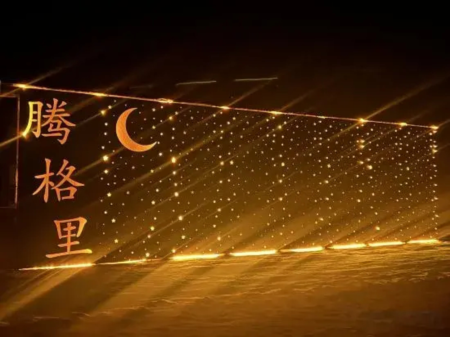 Zhongwei Daxing Night Desert Camp
