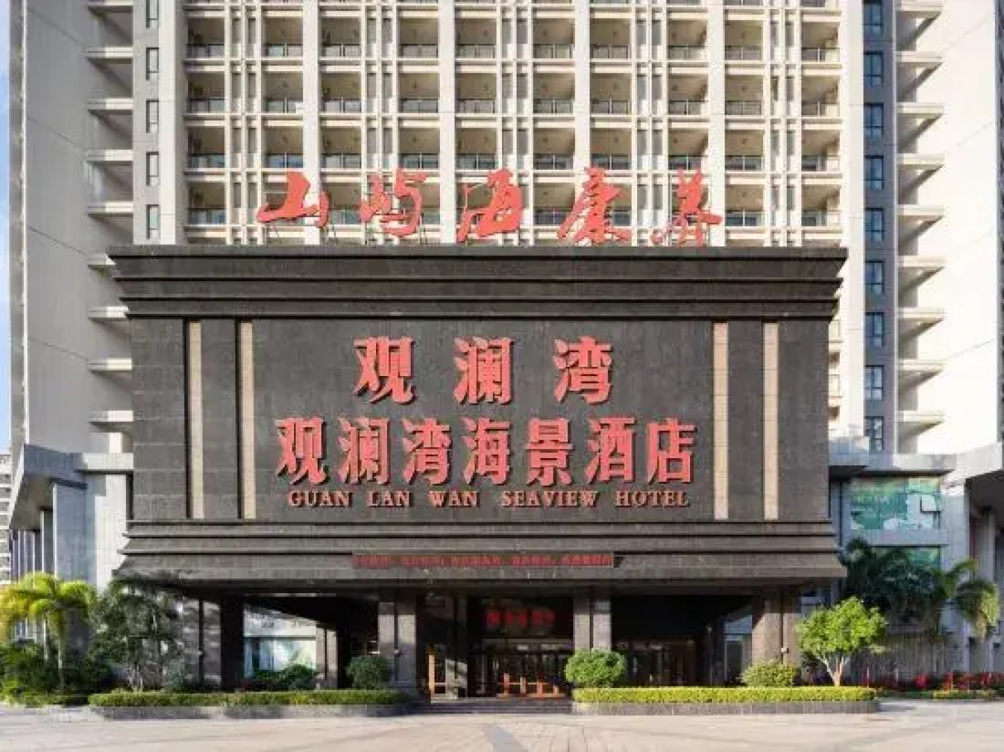 Shanyu Haikangyang Hotel (Wenchang Gaolongwan Branch)