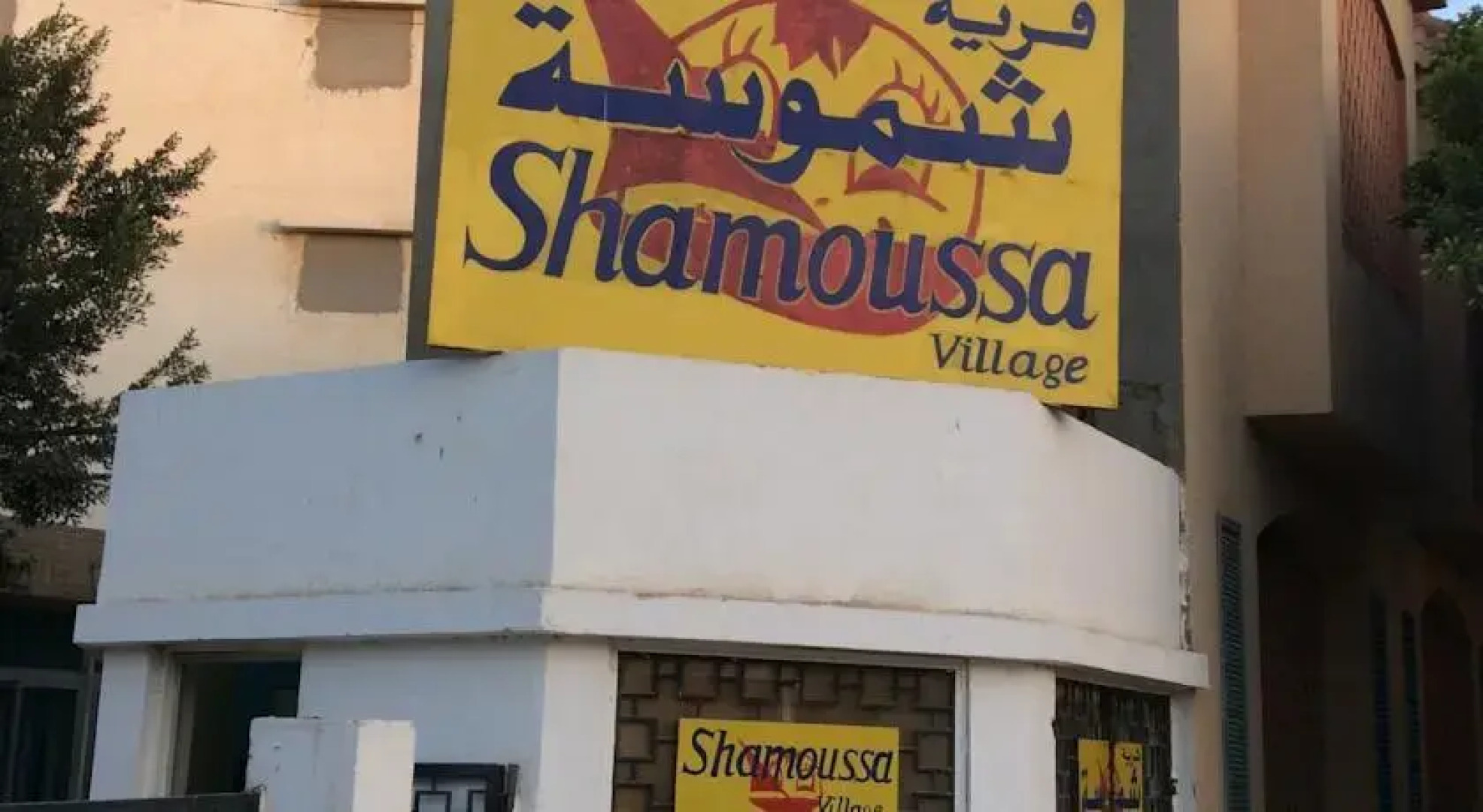 Shamoussa Village