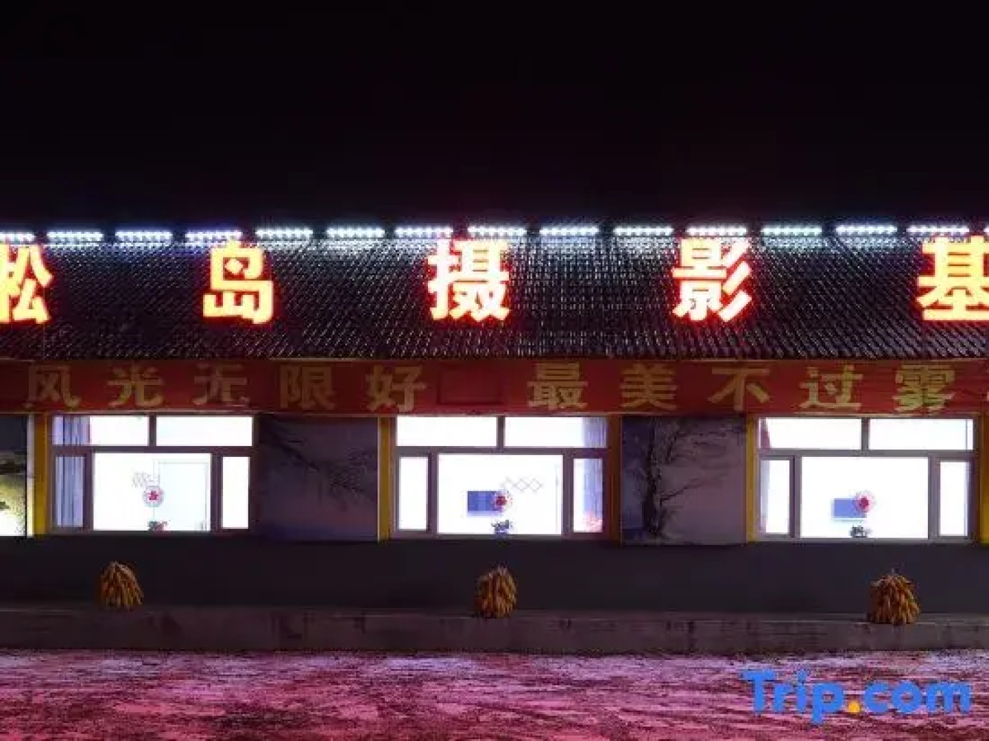 Jilin Wusongbo Photo base Inn