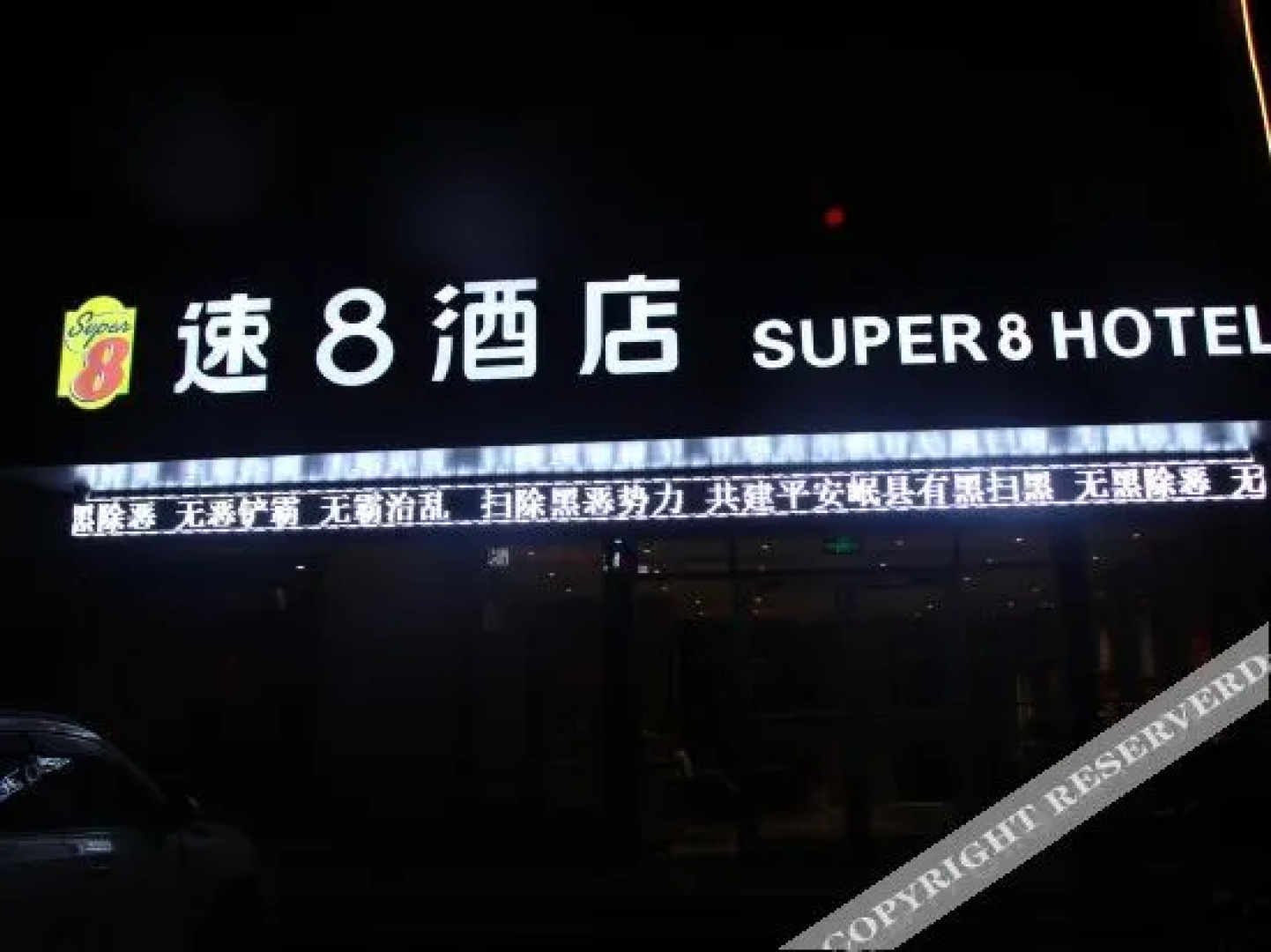 Super 8 Hotel (dangguicheng store in Minxian county)