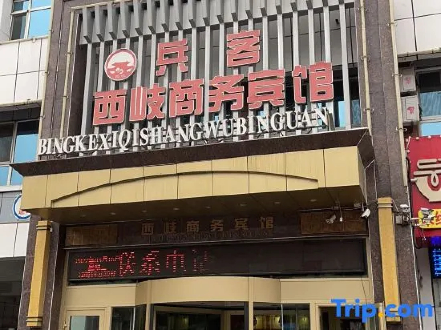 Bingke Xixu Business Hotel (Kuitun Government Store)