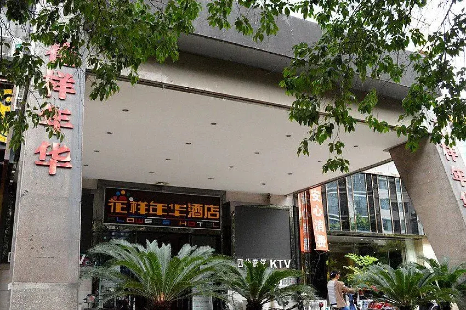 Huayangnianhua Hotel