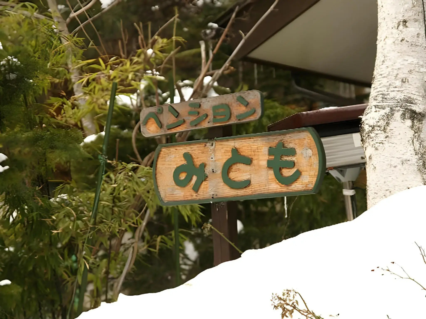 Kusatsu-Onsen Pension Mitomo